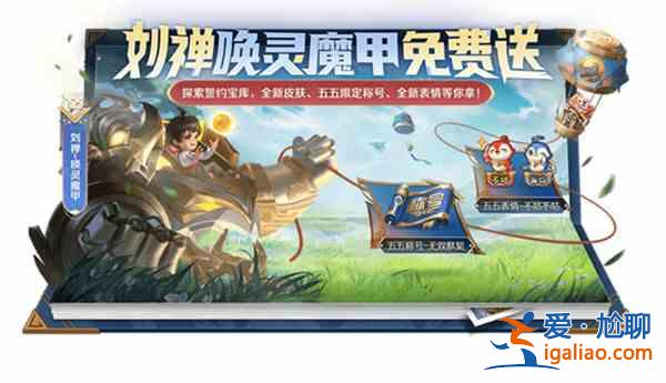 王者榮耀五五朋友節(jié)活動(dòng)怎么玩？五五朋友節(jié)活動(dòng)白嫖攻略分享？