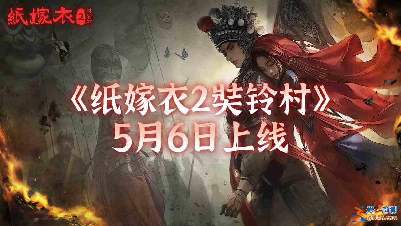 紙嫁衣2奘鈴村由于什么原因?qū)е碌奶保繉?dǎo)致的跳票原因解析與闡述？