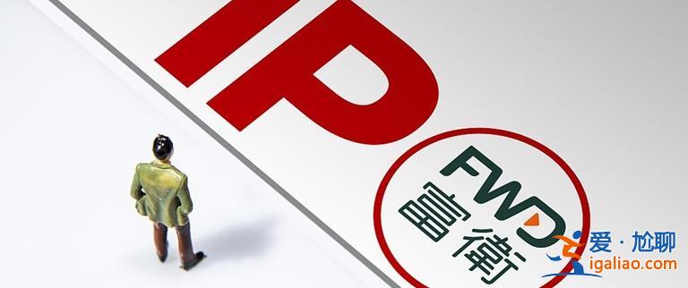 李澤楷旗下富衛集團向港交所申請上市？