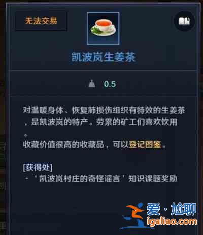 黑色沙漠凱波嵐生姜茶位置在哪里？漠凱波嵐生姜茶位置一覽與推薦？