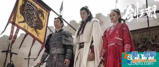 《劍王朝》大結(jié)局爛尾有多嚴(yán)重？該死的沒死，不該死的卻死了？