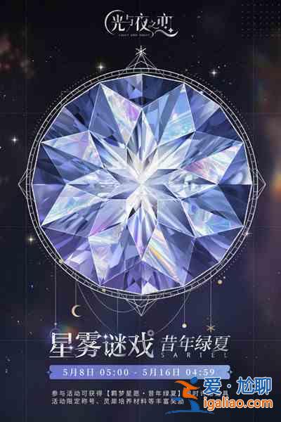 光與夜之戀昔年綠夏活動什么時候開啟？昔年綠夏活動開啟時間說明與推薦？