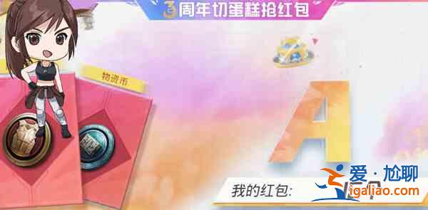 和平精英三周年切蛋糕獎勵有哪些？三周年切蛋糕獎勵一覽與分享？