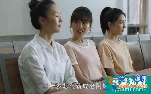 三十而已，不足為懼？