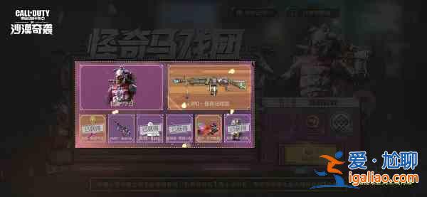 使命召喚手游怪奇馬戲團活動什么時候開啟?怪奇馬戲團活動開啟時間一覽與推薦? 使命召喚手游怪奇馬戲團活動什么時候開啟?怪奇馬戲團活動開啟時間一覽與推薦?