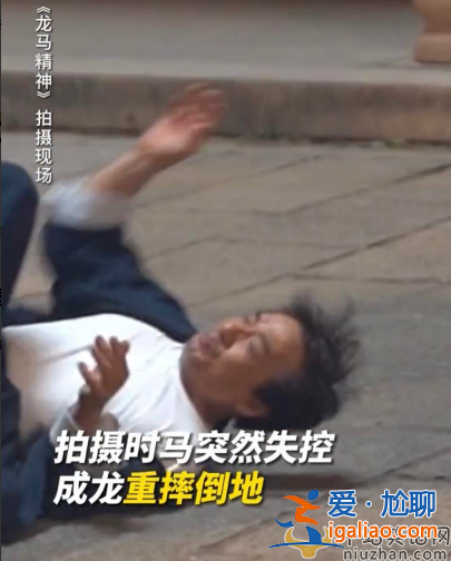 成龍最新動(dòng)態(tài)曝光!拍戲意外摔下頭撞水泥地 傷勢(shì)嚴(yán)重眼閃淚光
