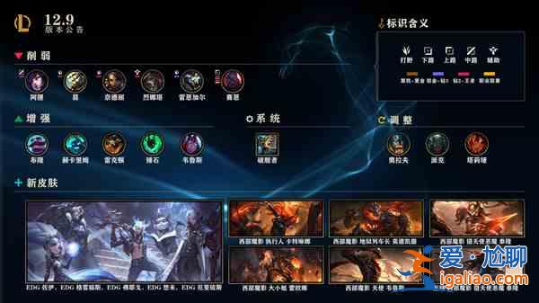 英雄聯盟12.9版本更新了什么？12.9版本更新內容一覽與指南？