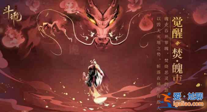 斗詭覺醒焚·魄吏效果加成有哪些?覺醒焚·魄吏效果加成一覽與分享? 斗詭覺醒焚·魄吏效果加成有哪些?覺醒焚·魄吏效果加成一覽與分享?