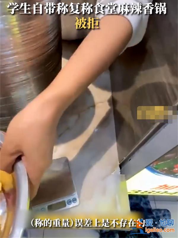 學生自帶稱復稱食堂食物遭商家拒絕? 學生自帶稱復稱食堂食物遭商家拒絕?