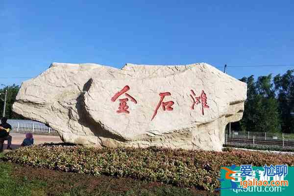 金石灘國家旅游度假區門票價格(附優惠政策)？