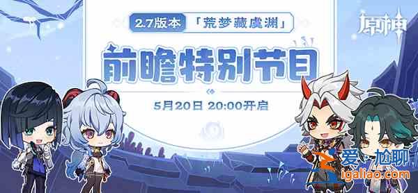 原神2.7版本前瞻直播有哪些內容？2.7版本前瞻直播內容一覽與分享？
