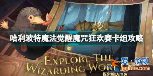 哈利波特魔法覺醒魔咒狂歡賽卡組如何進行搭配？魔咒狂歡賽卡組搭配分析與推薦？
