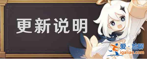 原神2.7版本前瞻直播有哪些內容？2.7版本前瞻直播內容一覽與分享？
