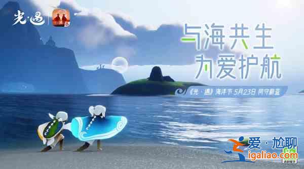 光遇2022海洋節公益活動怎么玩？2022海洋節公益活動玩法介紹與推薦？
