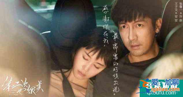 浪費(fèi)張魯一、王子文演技,《第二次也很美》劇情太尬? 浪費(fèi)張魯一、王子文演技,《第二次也很美》劇情太尬?