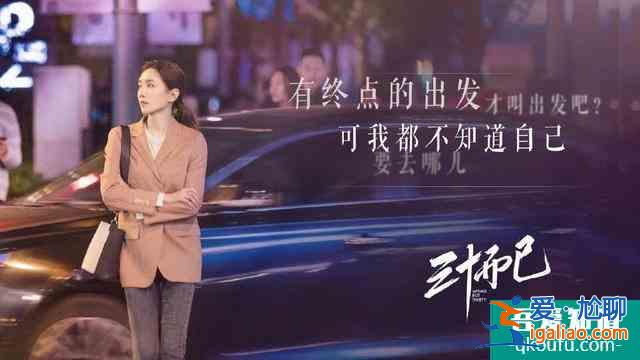 照進(jìn)現(xiàn)實(shí)的《三十而已》？