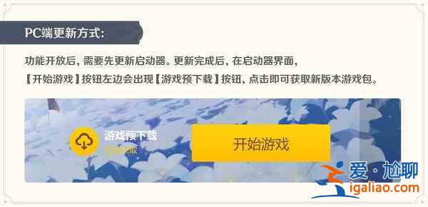 原神2.7版本預下載什么時候開啟？2.7版本預下載開啟時間分享？