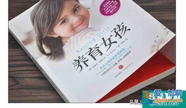 養育女孩,怎樣才能讓她“二十不惑”? 養育女孩,怎樣才能讓她“二十不惑”?