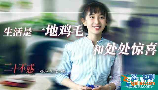 《二十不惑》，姜小果如此討債真的錯了嗎？？