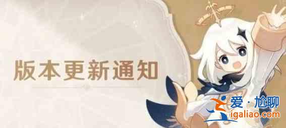 原神2.7官方更新的內容是什么？原神2.7官方更新公告內容一覽？