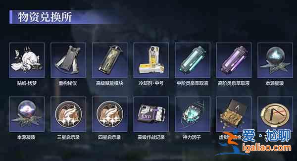 深空之眼物資優先兌換哪些？物資夢優先兌換道具推薦與性價比分析？