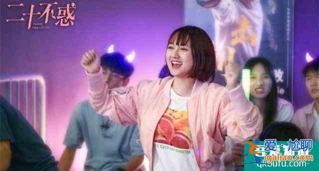 關曉彤《二十不惑》，看四個女孩如何勵志，走出困惑？