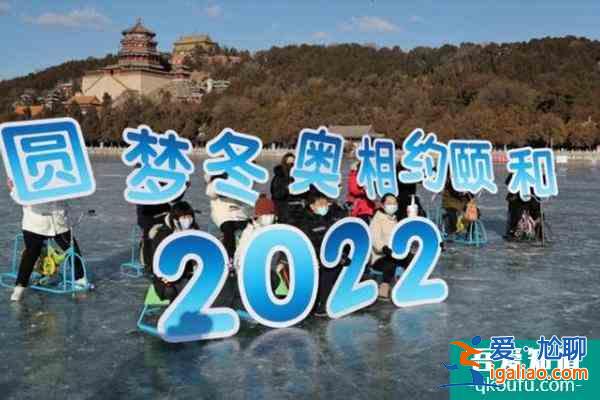 2022頤和園昆明湖冰場開放時間及門票價格? 2022頤和園昆明湖冰場開放時間及門票價格?