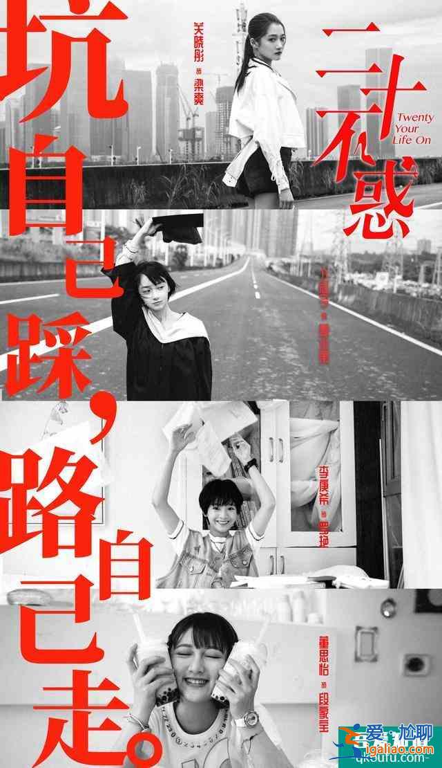 《二十不惑》關曉彤李庚希新劇,當代年輕人的二十歲你了解嗎? 《二十不惑》關曉彤李庚希新劇,當代年輕人的二十歲你了解嗎?