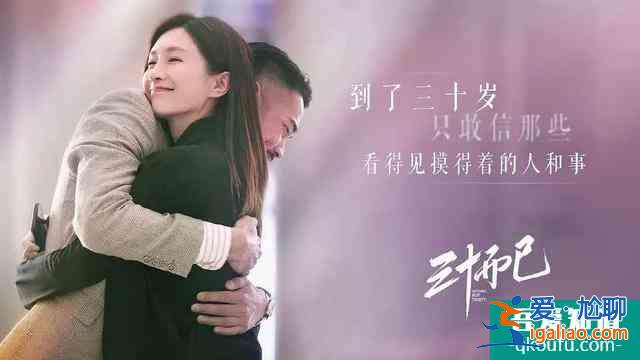 《二十不惑》升級版?《三十而已》口碑攀升,不灌雞湯只講現(xiàn)實? 《二十不惑》升級版?《三十而已》口碑攀升,不灌雞湯只講現(xiàn)實?