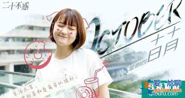 論《二十不惑》人間美好姜小果？