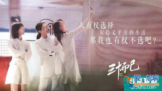 《二十不惑》升級版?《三十而已》口碑攀升,不灌雞湯只講現(xiàn)實? 《二十不惑》升級版?《三十而已》口碑攀升,不灌雞湯只講現(xiàn)實?