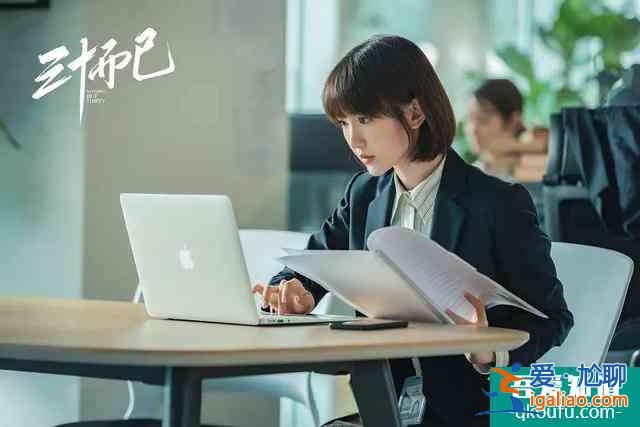 《二十不惑》升級版?《三十而已》口碑攀升,不灌雞湯只講現(xiàn)實? 《二十不惑》升級版?《三十而已》口碑攀升,不灌雞湯只講現(xiàn)實?