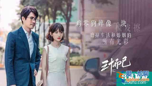 《二十不惑》升級版?《三十而已》口碑攀升,不灌雞湯只講現(xiàn)實? 《二十不惑》升級版?《三十而已》口碑攀升,不灌雞湯只講現(xiàn)實?