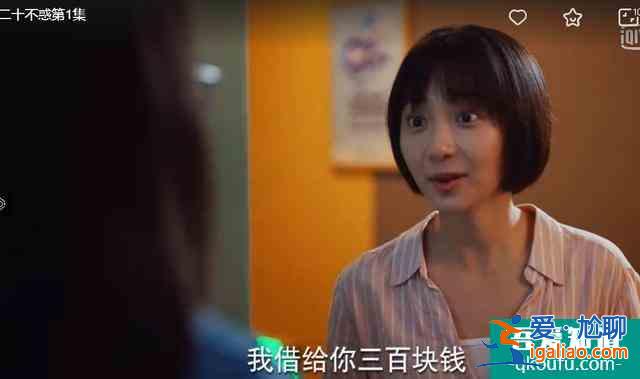 《二十不惑》王薇：讓我一次又怎了？借錢不還道德綁架還有理了？？