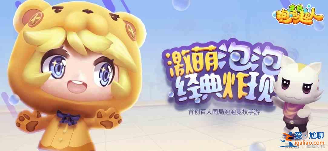 全民泡泡超人開服活動怎么玩？開服活動一覽與說明？