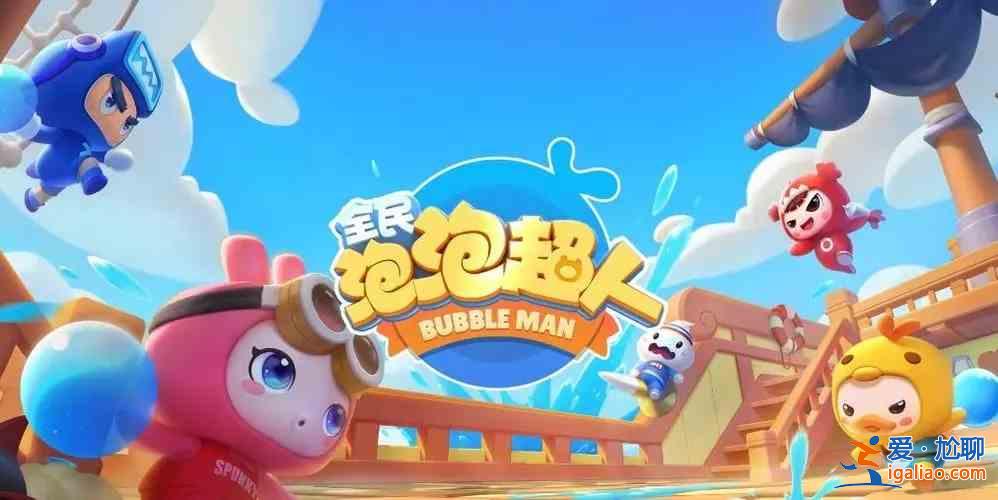 全民泡泡超人開服活動怎么玩？開服活動一覽與說明？