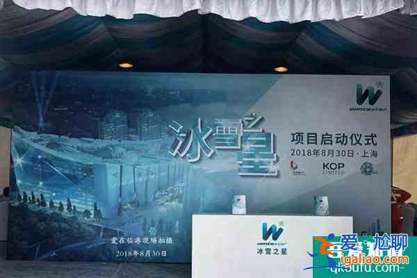 上海冰雪之星什么時候開業(yè)?上海冰雪之星項目進展？