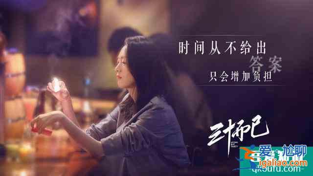 《三十而已》：30歲你活成了誰的樣子？？