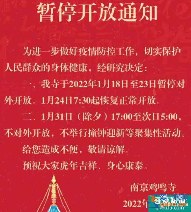 2022因疫情防控南京雞鳴寺1月18日到23日暫停對外開放？