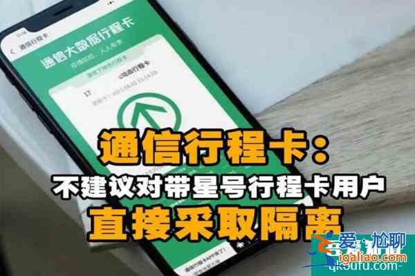 行程卡上面帶*號會被隔離嗎 一般多久會消失呢？