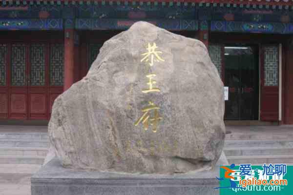 2022年恭王府門(mén)票多少錢(qián)一張 恭王府門(mén)票預(yù)約官網(wǎng)？