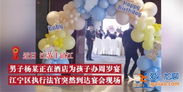 在孩子周歲宴上欠債男子被法官給堵住了[債男子]？