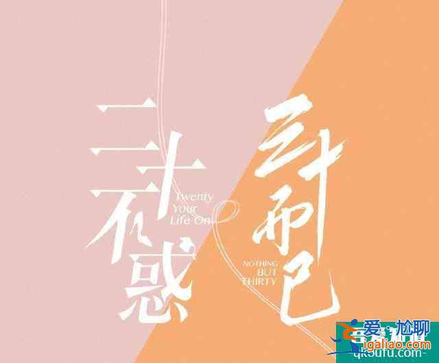 《二十不惑》首播兩天好評如潮，力壓《三十而已》，憑借真實出圈？