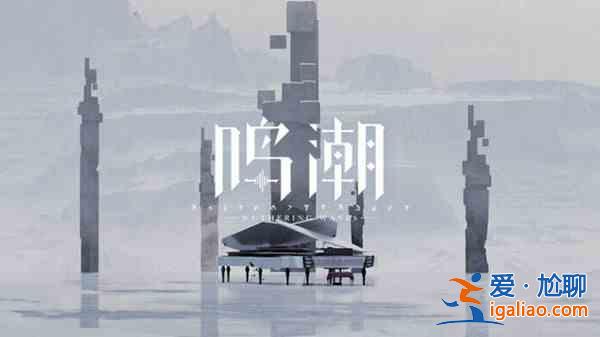 鳴潮技術性測試資格獲取途徑有哪些？技術性測試資格獲取途徑指南與分享？