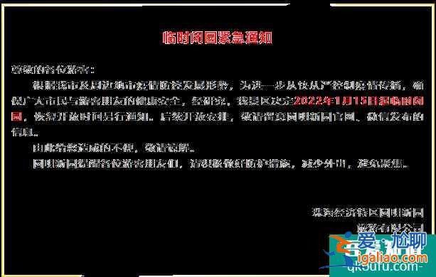 受疫情影響珠海圓明新園1月15日起暫停對外開放？