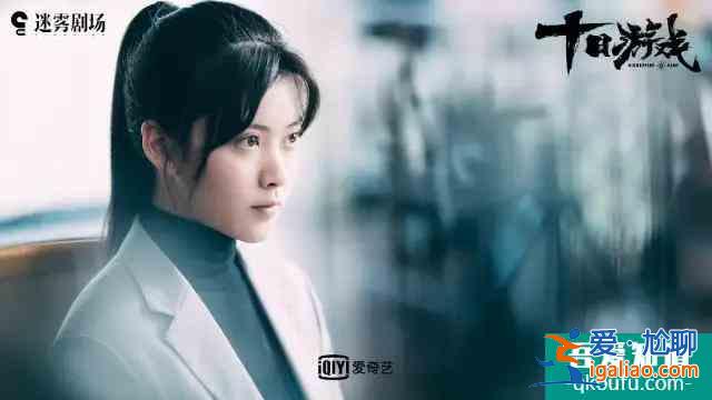 比東野圭吾原著更精彩的《十日游戲》，耿樂被發現是真寶藏男孩？