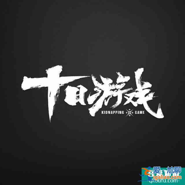 《十日游戲》：假裝游戲，真動(dòng)了心？