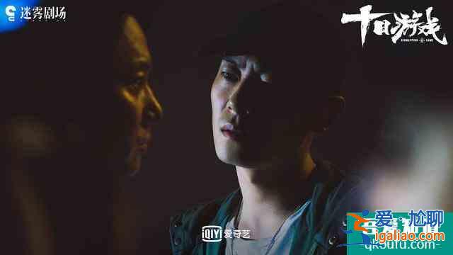 《十日游戲》：綁架游戲的背后，是用謊言編織的愛與救贖？