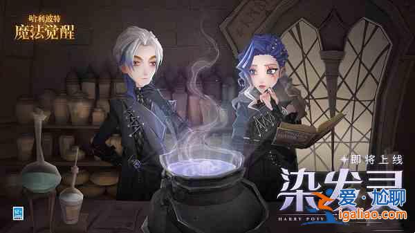 哈利波特魔法覺醒染發魔藥怎么制作？染發魔藥制作步驟分析與建議？
