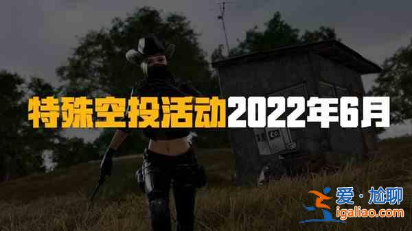 絕地求生PUBG6月22日更新的內(nèi)容有哪些？6月22日更新的內(nèi)容介紹與活動(dòng)指南？